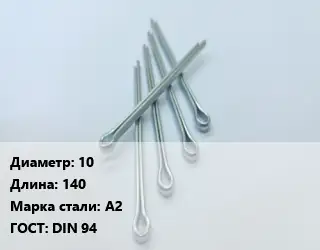 Шплинт 10 L=140 Сталь: А2 ГОСТ: DIN 94